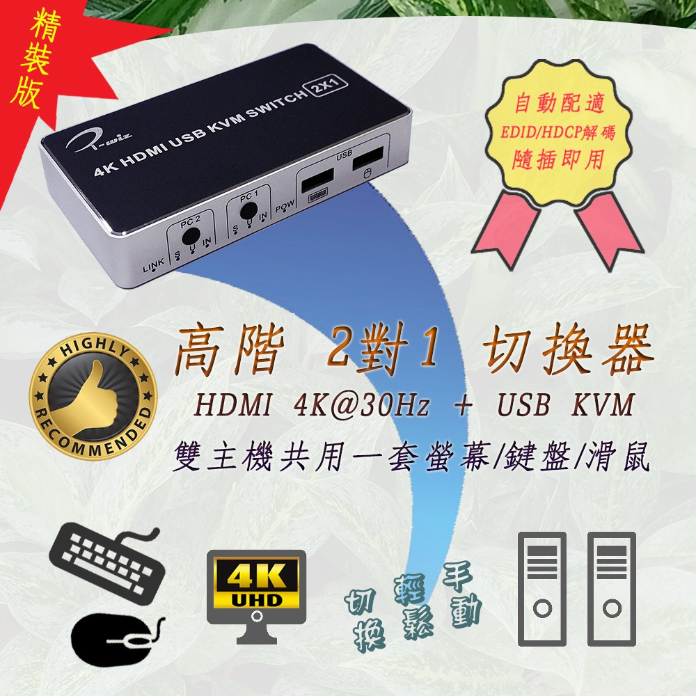 PC-141 精裝版 HDMI USB KVM 切換器 2對1 支援雙主機共用一套螢幕鍵盤滑鼠 最高解析度4K@30Hz