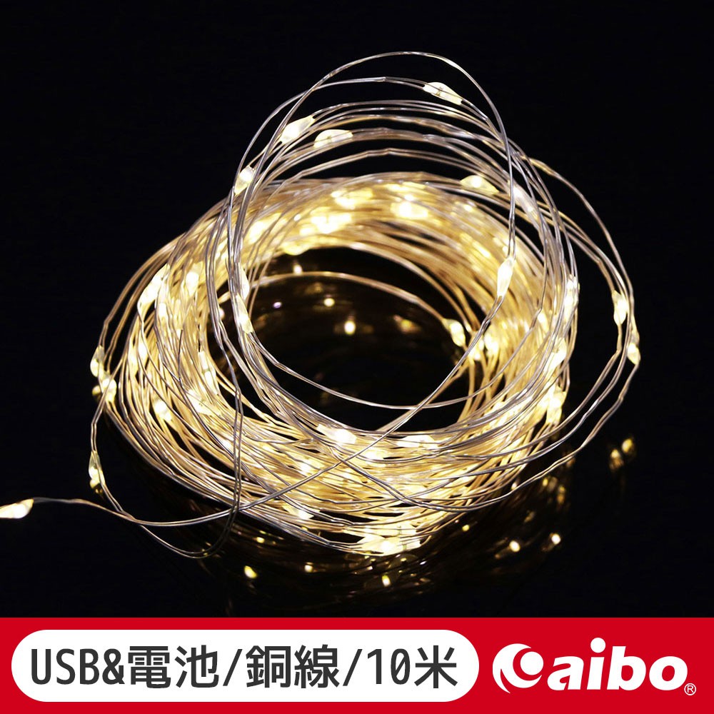 銅線LED燈串10米100燈 USB供電/電池 8種亮燈模式 裝飾 聖誕裝飾 燈串 螢火蟲燈串 滿天星 【現貨】