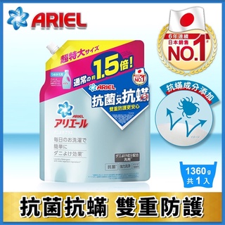 ARIEL超濃縮抗菌抗蟎洗衣精/補充包1360g