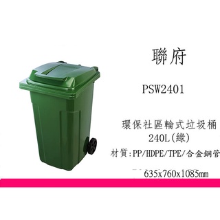 ∮出現貨∮ 非偏遠免運費 KEYWAY PSW2401 - 3 環保社區輪式垃圾桶240L 3色 台灣製