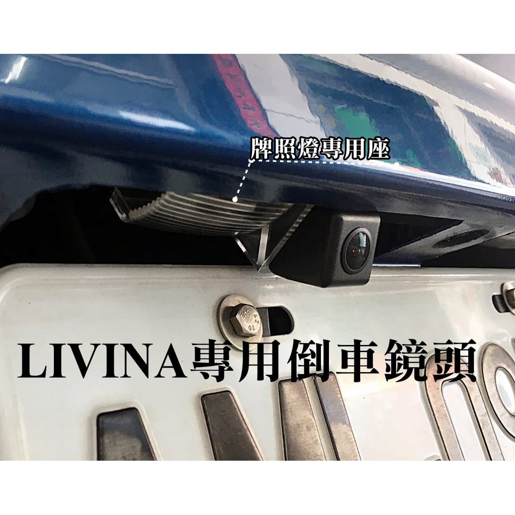 大高雄阿勇的店 原廠牌照燈框款式 2020年 LIVINA 專車專用車牌燈款式 倒車攝影顯影鏡頭 防水高清廣角夜視效果佳