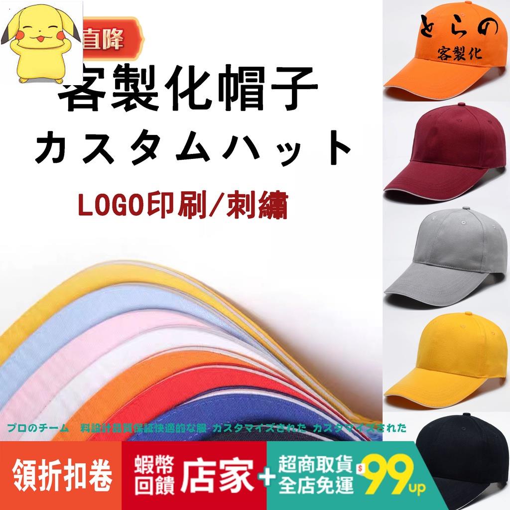 W 客製化帽子 鴨舌帽 印刷刺繡 圖案 高端平沿帽 棒球帽 印LOGO文字 情侶 出遊工作團體帽 漁夫帽 網帽 訂製 刺