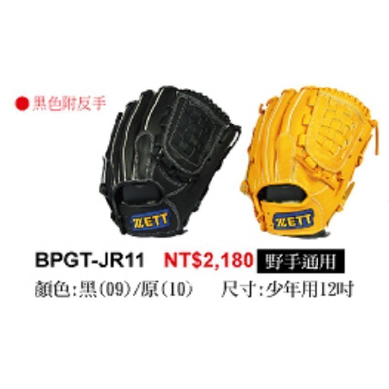 好鏢射射~~ZETT JR系列少年棒球手套 BPGT-JR11 (2180)