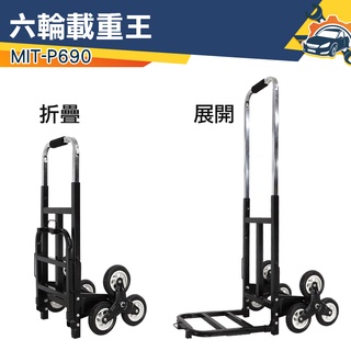 【儀特汽修】六輪爬樓神器 摺疊爬梯車 爬樓梯手拉車 承重300kg 搬運推車 折疊小拖車 MIT-P690上樓梯拉車