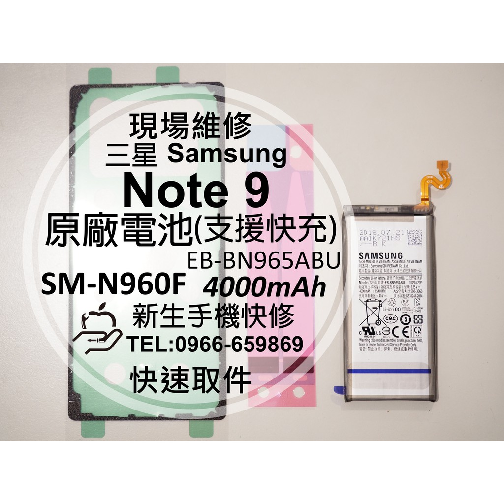 【新生手機快修】三星 Note9 原廠電池 N960F 支援快充 衰退 耗電 老化 膨脹 送工具+背蓋膠條 現場維修更換