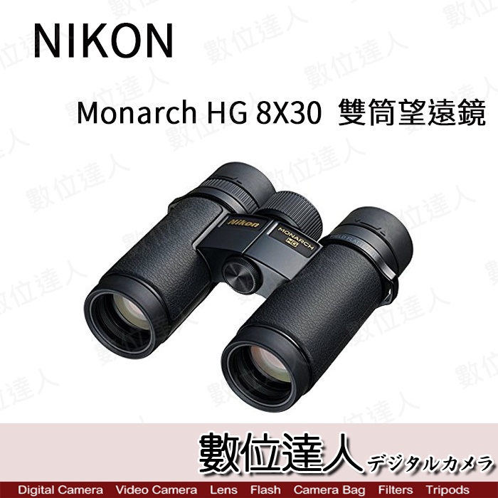 Nikon Monarch HG 8X30 雙筒望遠鏡 8倍 輕量 防水 高品質