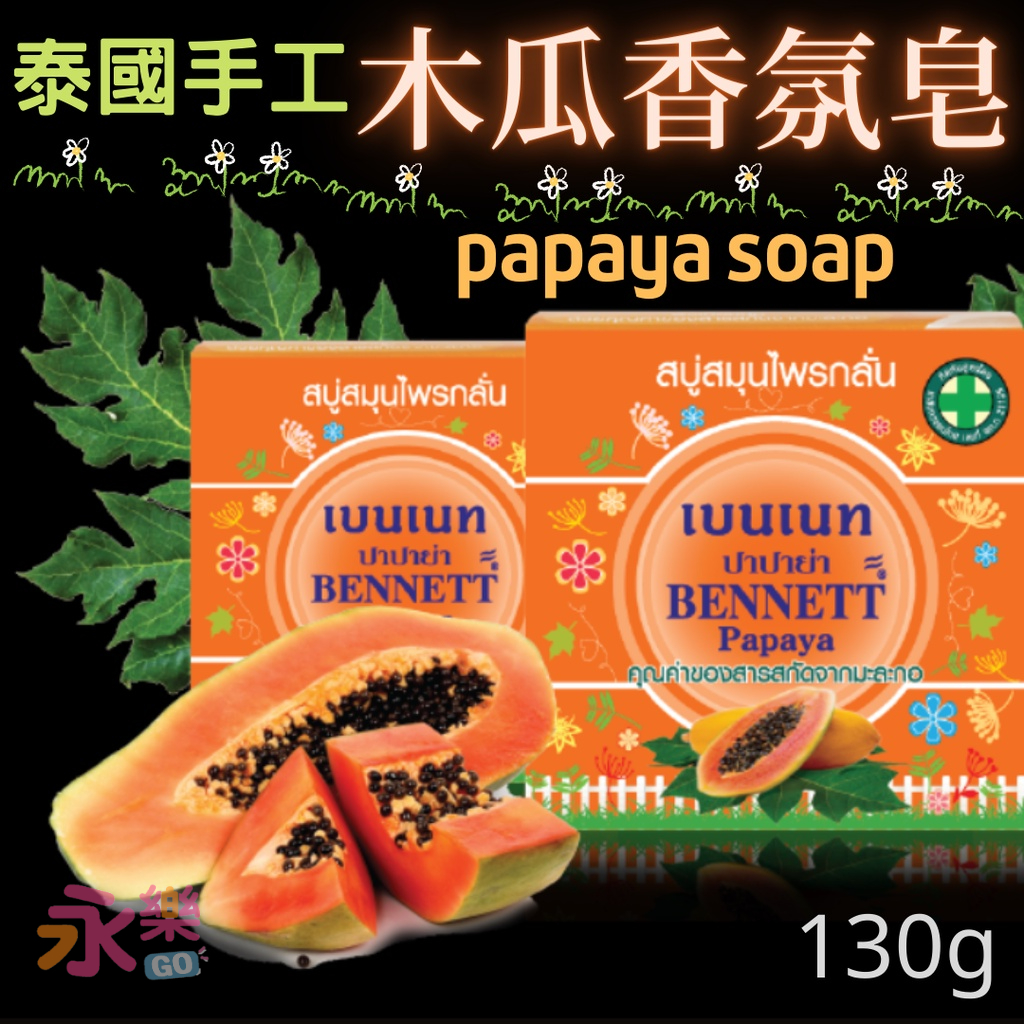 泰國進口木瓜草本皂 BENNETT PAPAYA Soap 泰國班尼香皂 泰國香皂 香皂 木瓜香皂 木瓜皂 泰國木瓜皂