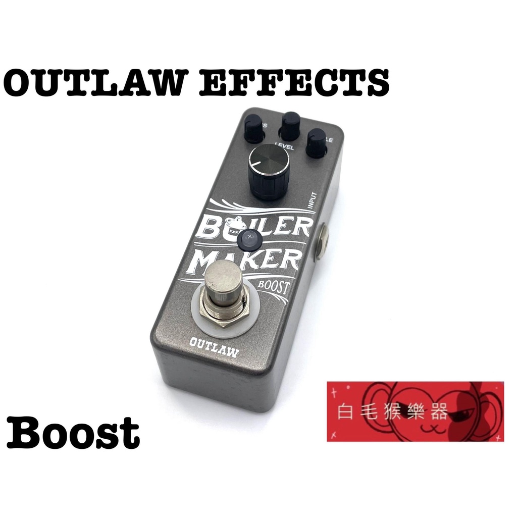 《白毛猴樂器》Outlaw Effects BOILERMAKER Boost 增益效果器 單顆 吉他效果器