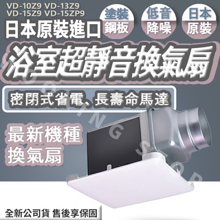 ◍有間百貨◍｜✨限時促銷✨MITSUBISHI 三菱 浴室超靜音換氣扇 VD-10Z9 VD-13Z9 VD-15Z9