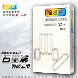 贈潤滑液【今天買❤明天到】加藤鷹愛用款 指險套 烯黑導熱型 石墨烯版 成人專區情趣用品成人用品手指G點潮吹套18禁保險套
