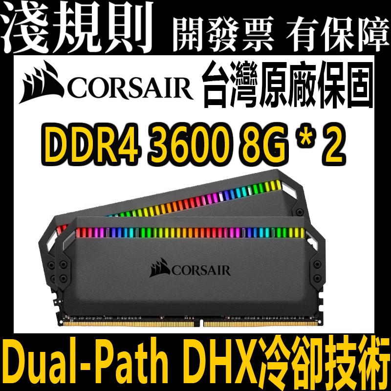 【淺規則】Corsair 海盜船 DOMINATOR PLATINUM RGB DDR4 3600 8G*2 桌上記憶體