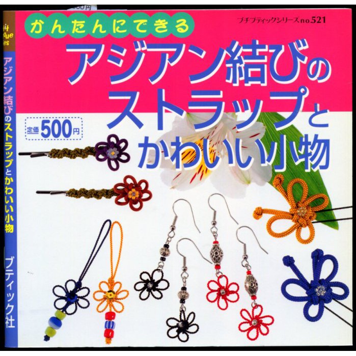 紅蘿蔔工作坊 編結 アジアン結びのストラップとかわいい小物 日文書 蝦皮購物