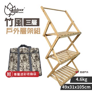 Outdoorbase竹風戶外層架組-三層(收納袋)20655楠竹架戶外架折疊置物野炊露營悠遊戶外 現貨 廠商直送