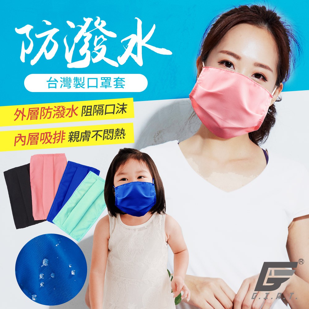 【GIAT】防潑水口罩防護套 台灣製 男女可用 兒童用 吸濕排汗