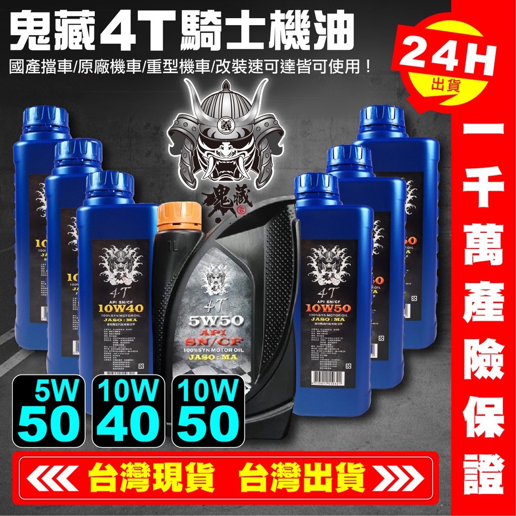 【艾瑞森】鬼藏4T騎士機油 全合成機油機車機油 10w40 10w50 2T 4T 5W50 5W40 5W30 機油