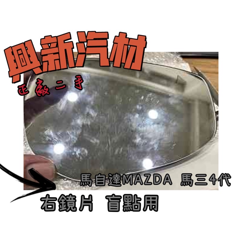 馬自達MAZDA 馬三4代 右鏡片盲點用原廠·正廠·二手 🔺《興新汽材》汽車材料零件