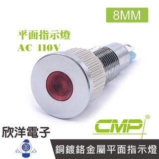 CMP西普 8mm銅鍍鉻金屬平面指示燈 AC110V / S0804-110V 藍、綠、紅、白、橙 五色光自由選購