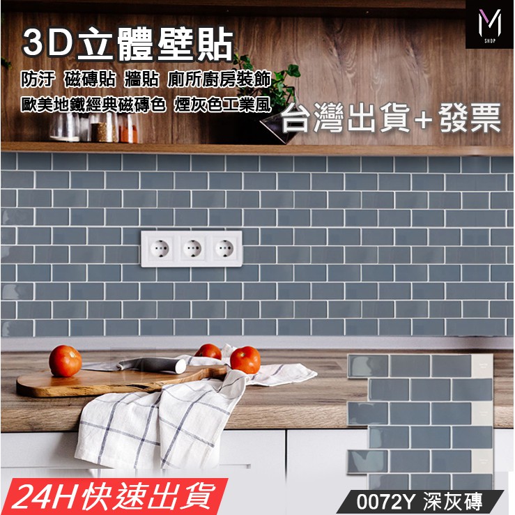 3D 水晶 立體壁貼【台灣出貨+發票】壁貼 防水壁貼 30cm 地鐵灰磚 牆壁貼 廚房貼 瓷磚貼 3D滴膠貼