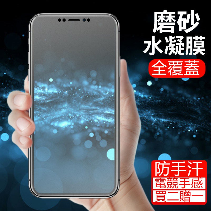 潮殼 蘋果 IPhone13 12 11Promax mini XR XS X 8Plus 熒幕貼 電競磨砂 霧面水凝膜