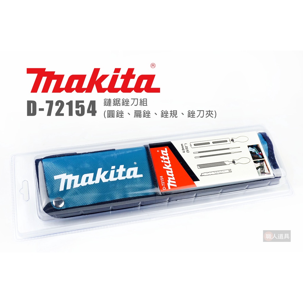Makita 牧田 D-72154 鏈鋸銼刀組 圓銼 扁銼 銼規 銼刀夾 4.0mm 帆布包 研磨 磨鏈條器 銼刀架