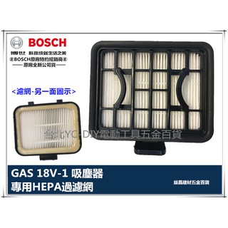 【臺北益昌】德國 博世 BOSCH GAS 18V-1 (新款) 18V 吸塵器專用濾網 HEPA 過濾器