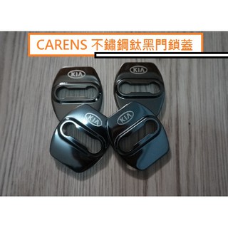 現貨 起亞 KIA 車系 CARENS Picanto Stonic Sportage 車門限位器保護蓋+不鏽鋼門鎖蓋