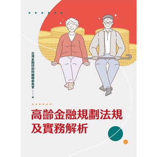 [金研院~書本熊]高齡金融規劃顧問師教材(2025年版) 9789863992653<書本熊書屋>