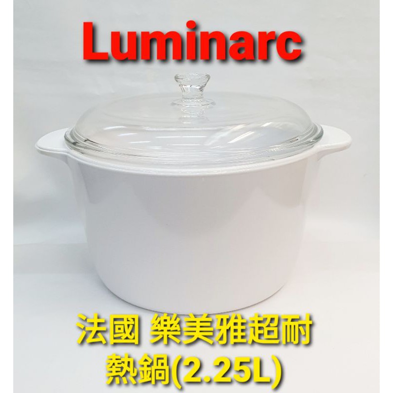 ❤法國 樂美雅 Luminarc 超耐熱鍋  陶瓷材質 2.25L (全新現貨) 盒損不介意再下單