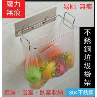魔力無痕304不銹鋼垃圾袋架 門櫃垃色袋架 抹布架 毛巾架 置物架 收納好幫手
