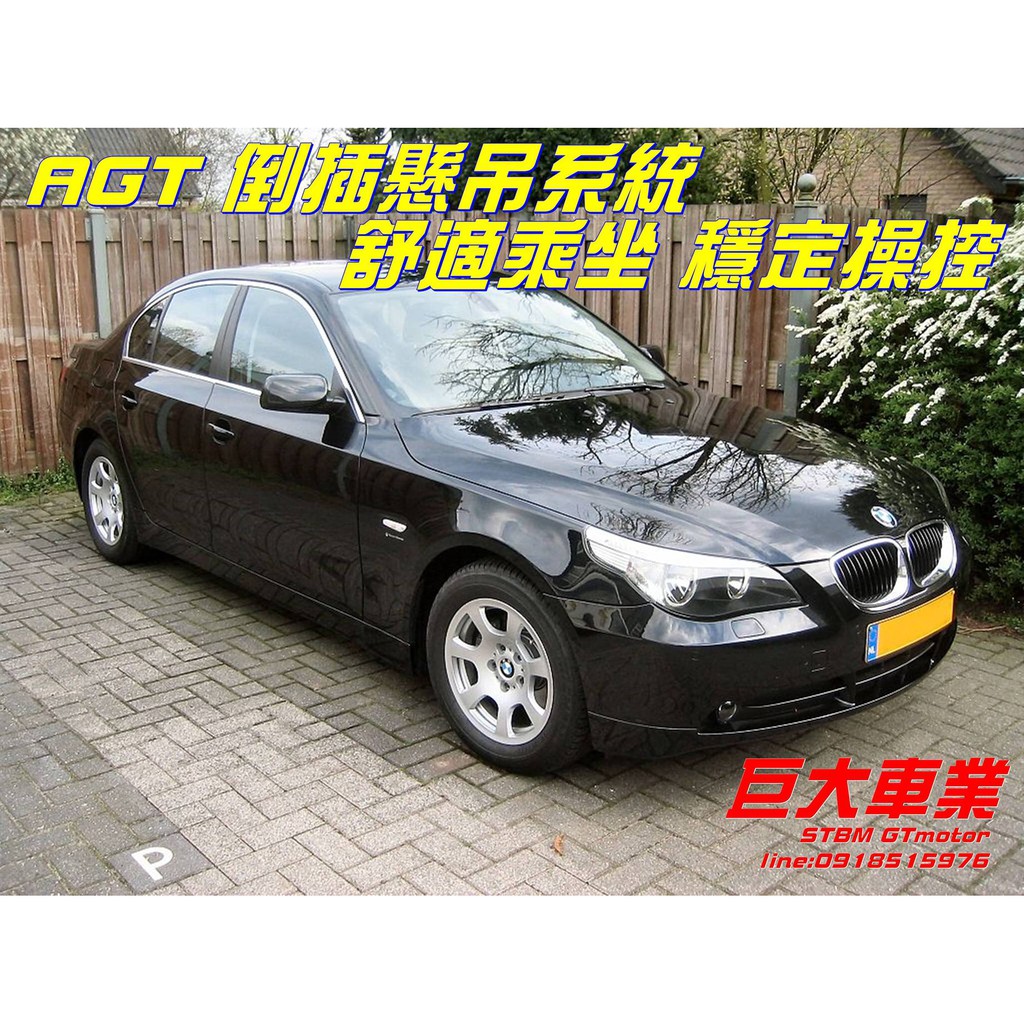 巨大車材 AGT高性能倒插懸吊 高低軟硬調整 BMW 5-SERIES E60 歡迎刷卡