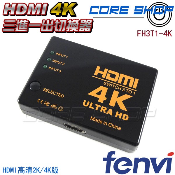 ☆酷銳科技☆FENVI 頂級HDMI 三進一出/3進1出/1080P/2K/4K切換器/轉換器/FH3T1-4K