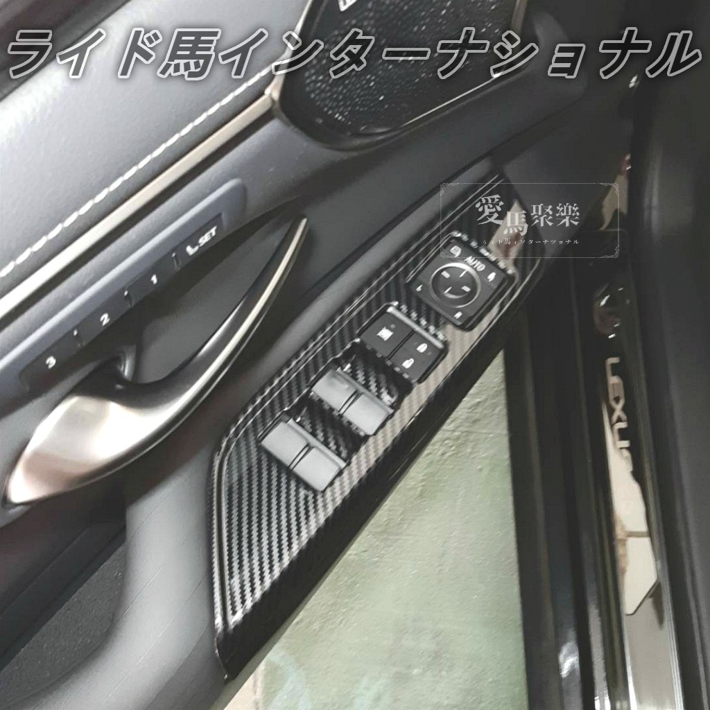 LEXUS 2018-21年 ES200 ES250 ES300h 碳纖紋 車門玻璃開關飾板 玻璃開關飾框 愛馬聚樂。