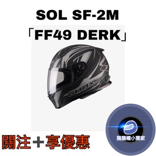 《關注➕享優惠》⊙圈圈帽⊙SOL SF-2M SF2M 「FF-49 DERK 消光黑銀」全罩 安全帽