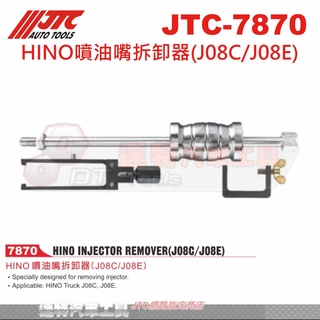 JTC 7870 HINO噴油嘴拆卸器(J08C/J08E) JTC-7870 ☆達特汽車工具☆