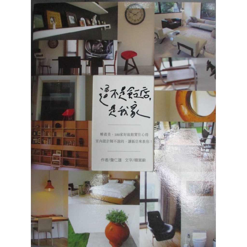 這不是飯店 是我家 詹仁雄 書寶二手書t8 設計 Cg2 蝦皮購物