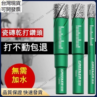 ✨桃園出貨✨瓷磚打孔鑽頭 瓷磚開孔器 玻璃開孔神器 大理石專用幹打 不加水 大全瓷陶瓷鑽頭ZX