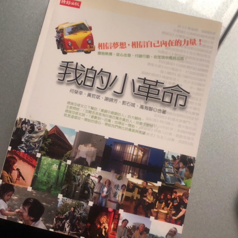 我的小革命相信夢想相信自己內在的力量 蝦皮購物