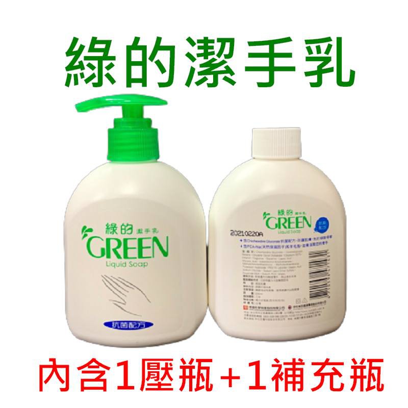 GREEN 綠的洗手乳   220mlX2瓶/一組 附壓頭 綠的潔手乳 洗手 防疫新生活 抗疫 【熊超人】