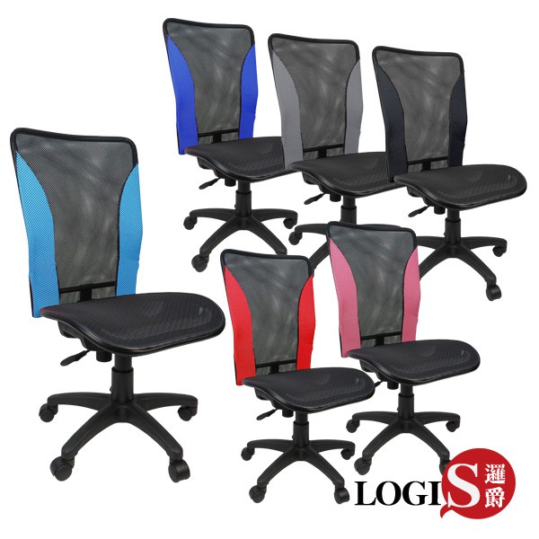 LOGIS輕巧多彩全網椅無扶手DIY-K0150X電腦椅 涼爽椅 書桌椅 辦公椅 電腦椅 台灣製造