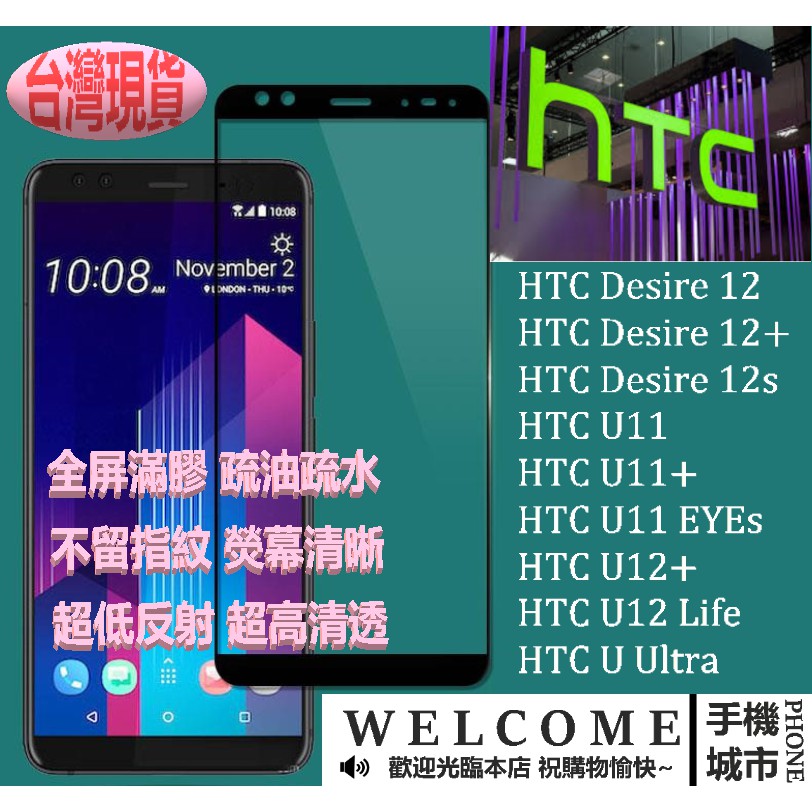 滿版適用 HTC Desire 12 12+ 12S U11 U11+ U12+  U Ultr所有型號鋼化玻璃 保護貼