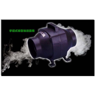 《金來買生活館》4" 手提式抽風機110V / 手提式抽送風機 / 手提排風機