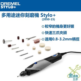 金金鑫五金 正品 Dremel Stylo+ 2050 N/15 筆型刻磨機 雕刻機 真美牌 精美 台灣原廠公司貨