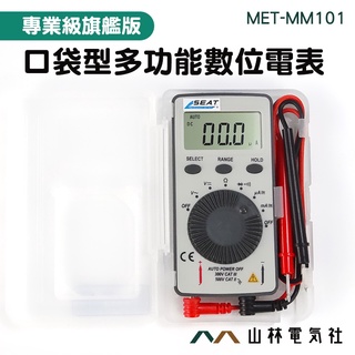 『山林電氣社』小電表 電子材料行 電料行 MM101 迷你型電表 迷你三用電表 水電材料 口袋型電表 附照明燈