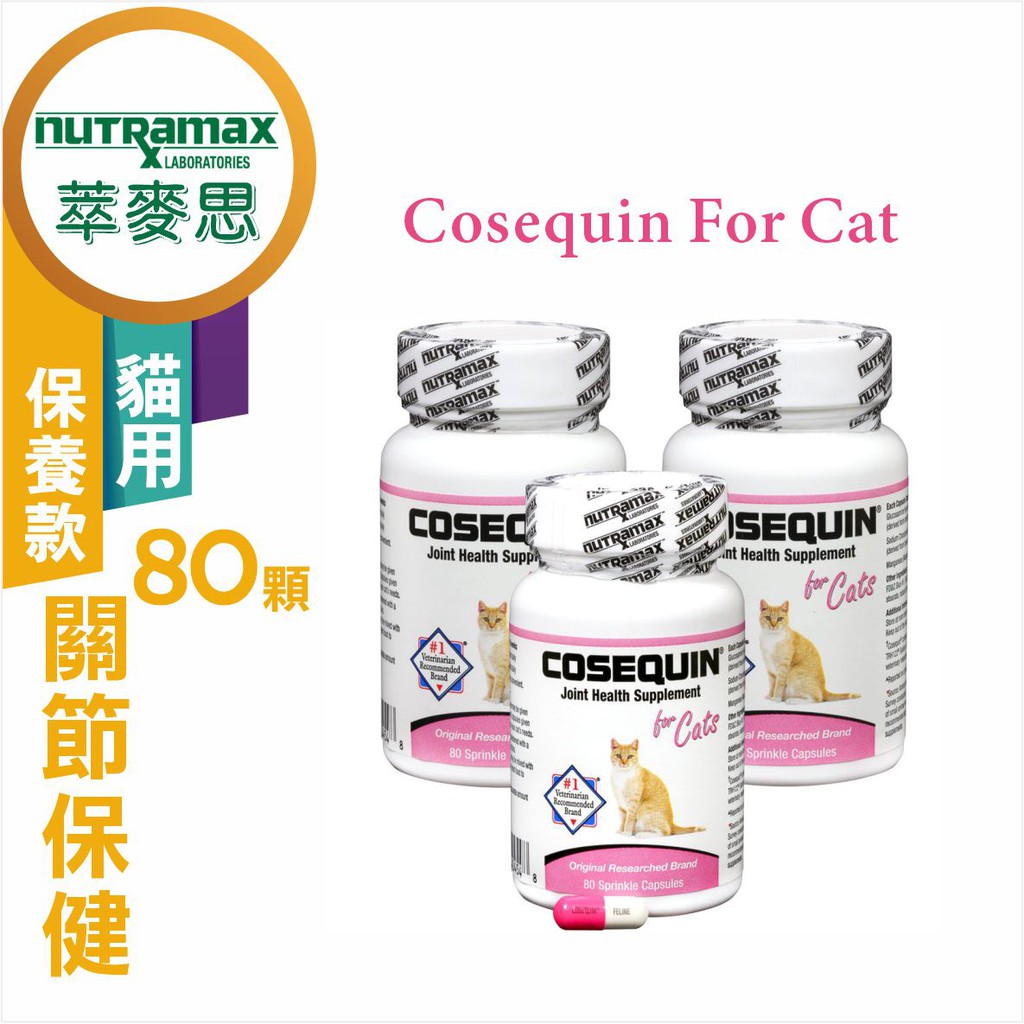 🌈寵物保健士🌈萃麥思 保養款小粉瓶 NutRamax COSEQUIN CAT DASUQUIN 摺耳 貓 關節保養
