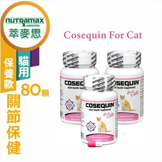 🌈寵物保健士🌈萃麥思 保養款小粉瓶 NutRamax COSEQUIN CAT DASUQUIN 摺耳 貓 關節保養