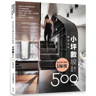 全新 / 設計師不傳的私房秘技：小坪數設計500【暢銷改版】 / 麥浩斯 / 定價:450