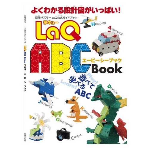 【LaQ】ABC BOOK(教學書無附積木)　日本製造立體3D拼接積木/益智玩具/台灣獨家代理