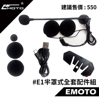 GENA G1 /EMOTO E1EMOTO E1 半罩配件組 藍芽 無線通訊 耳機 騎士 重低音 雙機對講 全罩半罩