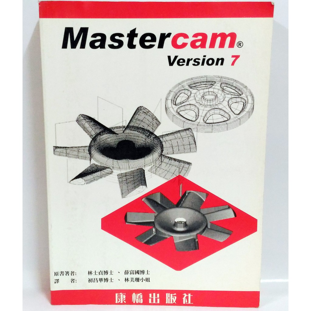 二手教科書 Mastercam Version 7 康橋出版社