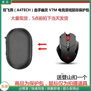 【現貨 免運】雙飛燕（A4TECH）血手幽靈V5M/V7M 電競遊戲滑鼠保護包 收納包 滑鼠收納包